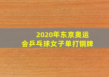 2020年东京奥运会乒乓球女子单打铜牌