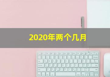 2020年两个几月