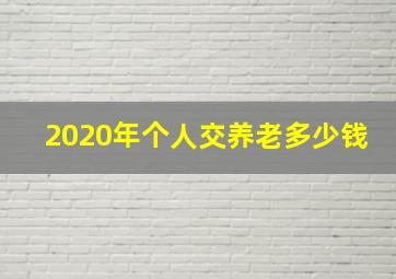 2020年个人交养老多少钱