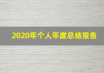 2020年个人年度总结报告