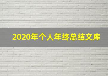 2020年个人年终总结文库