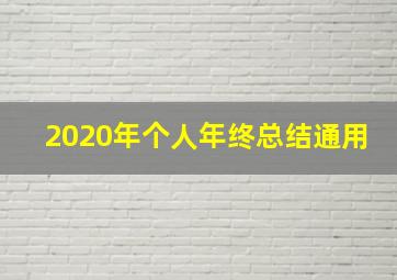 2020年个人年终总结通用