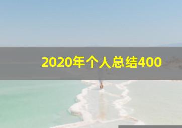 2020年个人总结400