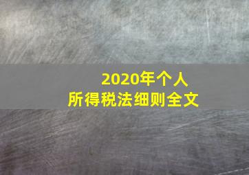 2020年个人所得税法细则全文