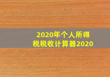 2020年个人所得税税收计算器2020