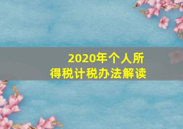 2020年个人所得税计税办法解读