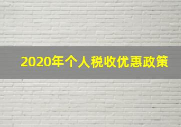 2020年个人税收优惠政策