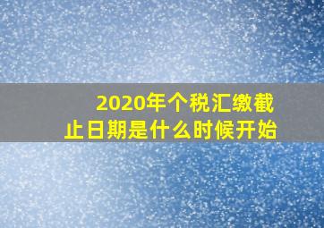 2020年个税汇缴截止日期是什么时候开始