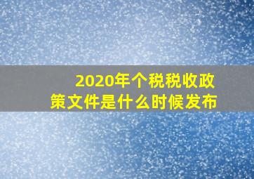 2020年个税税收政策文件是什么时候发布