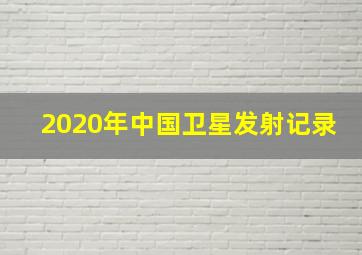 2020年中国卫星发射记录