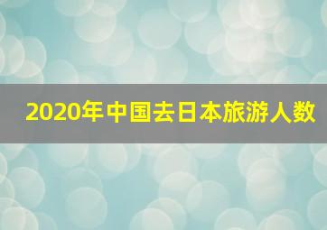 2020年中国去日本旅游人数