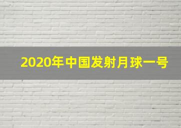 2020年中国发射月球一号