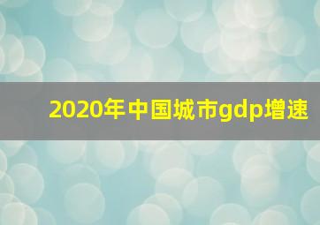 2020年中国城市gdp增速