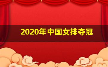 2020年中国女排夺冠