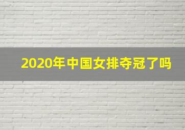 2020年中国女排夺冠了吗