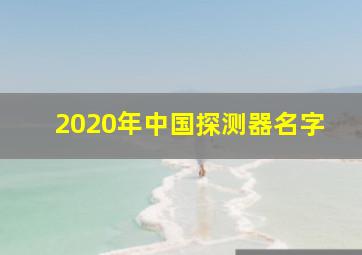 2020年中国探测器名字