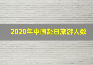 2020年中国赴日旅游人数