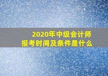 2020年中级会计师报考时间及条件是什么