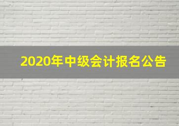 2020年中级会计报名公告