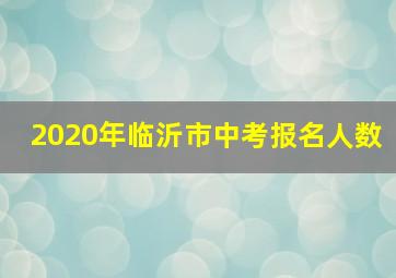 2020年临沂市中考报名人数