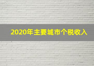 2020年主要城市个税收入