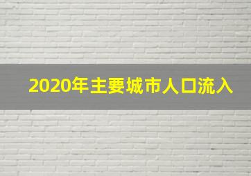 2020年主要城市人口流入