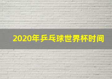 2020年乒乓球世界杯时间