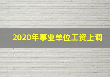 2020年事业单位工资上调