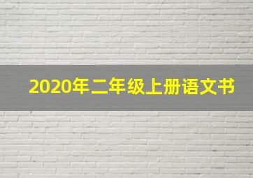 2020年二年级上册语文书