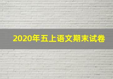 2020年五上语文期末试卷