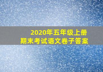 2020年五年级上册期末考试语文卷子答案