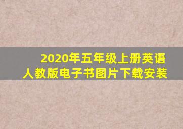 2020年五年级上册英语人教版电子书图片下载安装