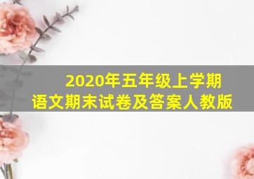 2020年五年级上学期语文期末试卷及答案人教版