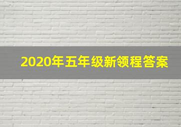 2020年五年级新领程答案