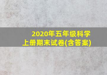 2020年五年级科学上册期末试卷(含答案)