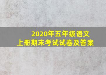 2020年五年级语文上册期末考试试卷及答案