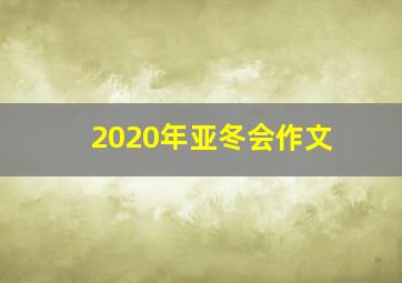 2020年亚冬会作文