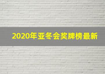 2020年亚冬会奖牌榜最新