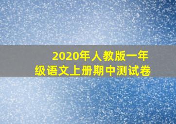 2020年人教版一年级语文上册期中测试卷