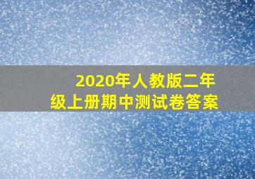 2020年人教版二年级上册期中测试卷答案