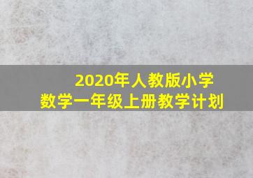 2020年人教版小学数学一年级上册教学计划