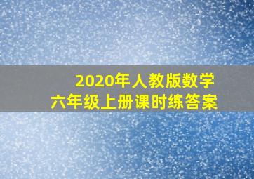 2020年人教版数学六年级上册课时练答案