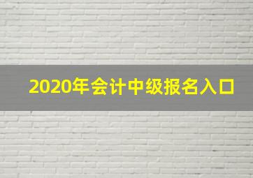 2020年会计中级报名入口