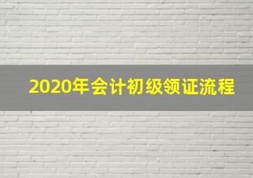 2020年会计初级领证流程