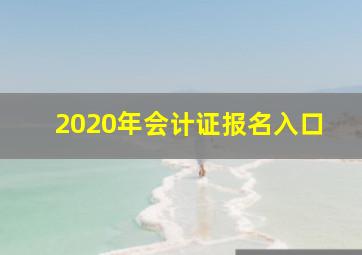 2020年会计证报名入口