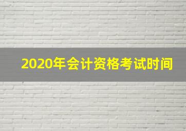 2020年会计资格考试时间