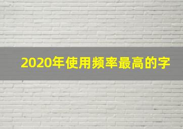 2020年使用频率最高的字