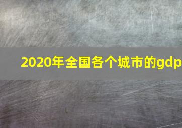 2020年全国各个城市的gdp