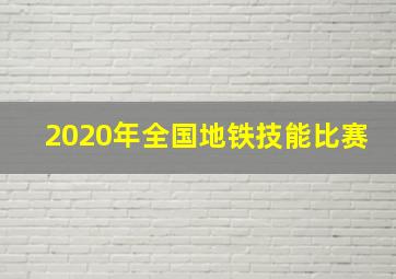 2020年全国地铁技能比赛