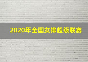 2020年全国女排超级联赛